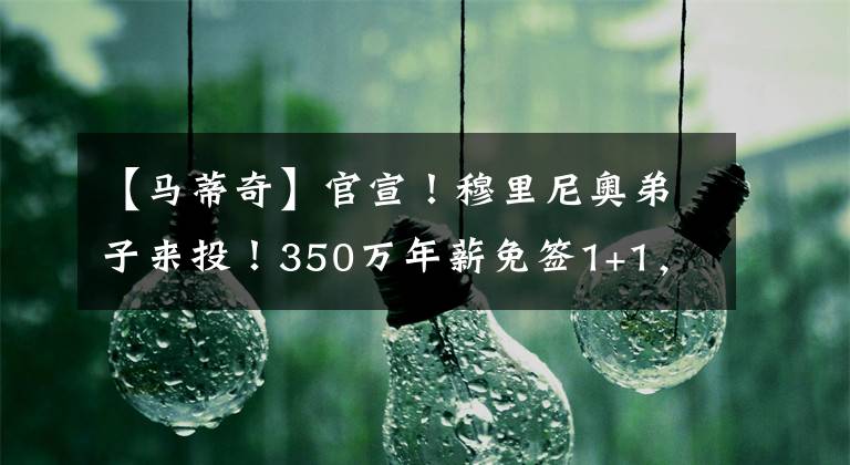 【馬蒂奇】官宣！穆里尼奧弟子來投！350萬年薪免簽1+1，與穆帥第3次合作