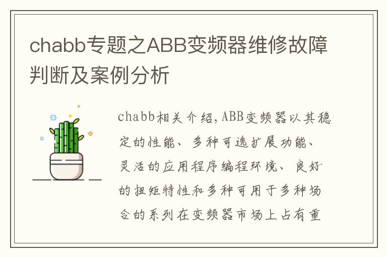 chabb專題之ABB變頻器維修故障判斷及案例分析