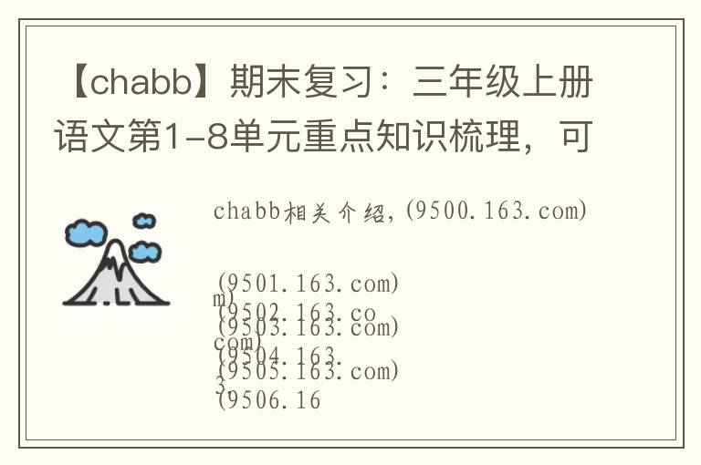 【chabb】期末復(fù)習(xí)：三年級上冊語文第1-8單元重點(diǎn)知識梳理，可打印