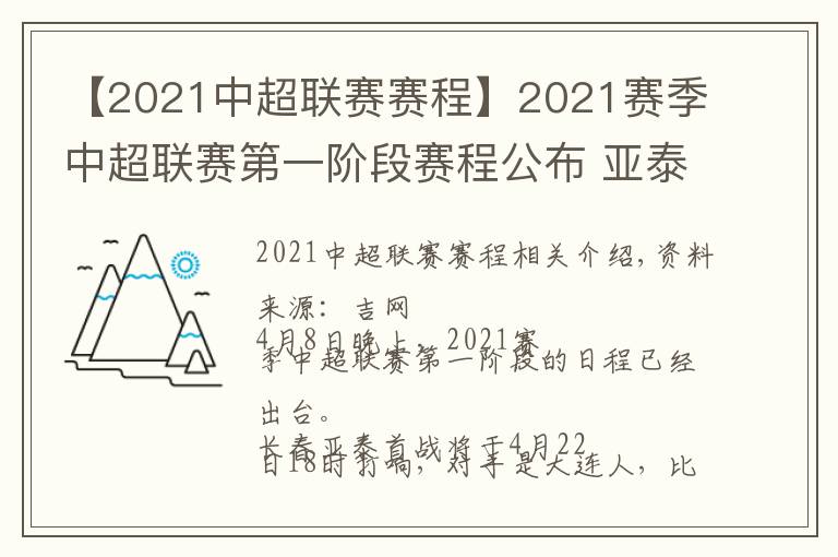 【2021中超聯(lián)賽賽程】2021賽季中超聯(lián)賽第一階段賽程公布 亞泰將在4月22日首戰(zhàn)大連人