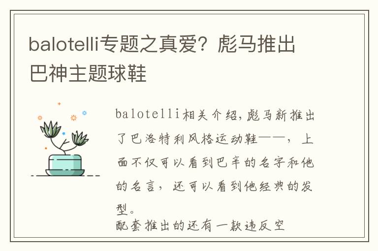 balotelli專題之真愛？彪馬推出巴神主題球鞋