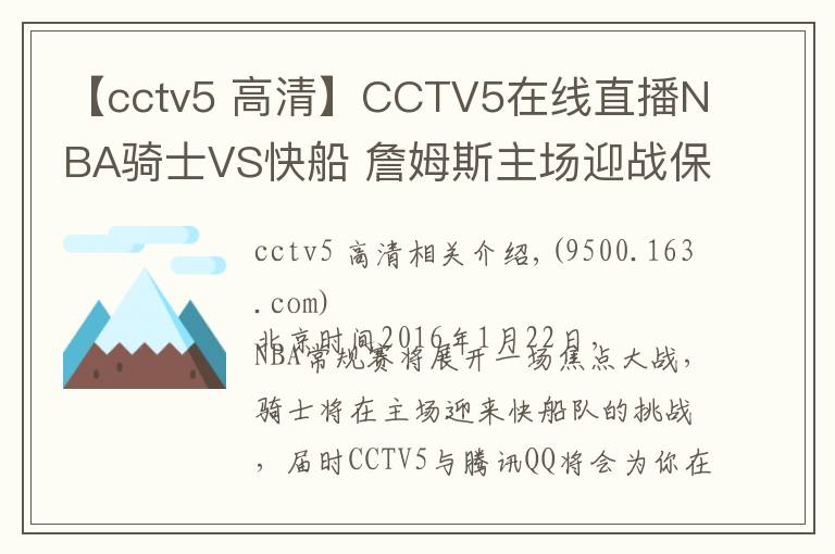 【cctv5 高清】CCTV5在線直播NBA騎士VS快船 詹姆斯主場迎戰(zhàn)保羅