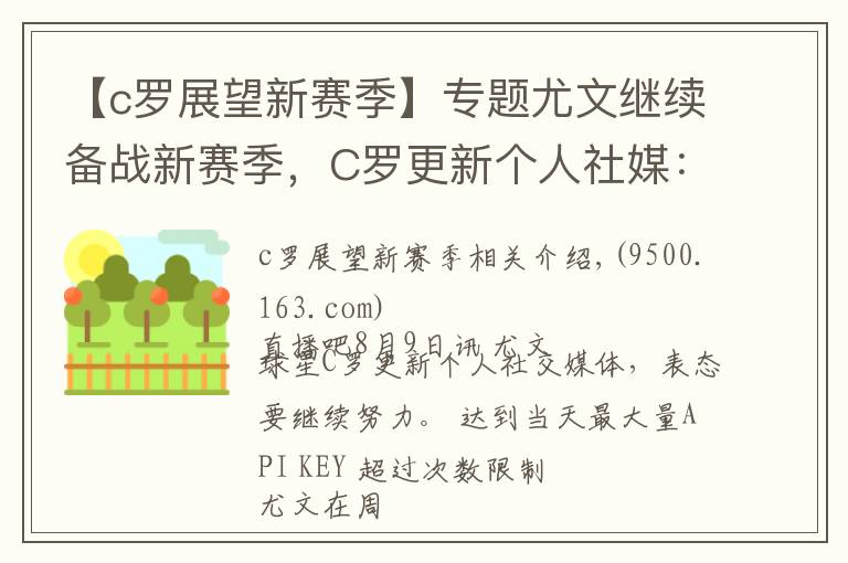 【c羅展望新賽季】專題尤文繼續(xù)備戰(zhàn)新賽季，C羅更新個人社媒：繼續(xù)努力