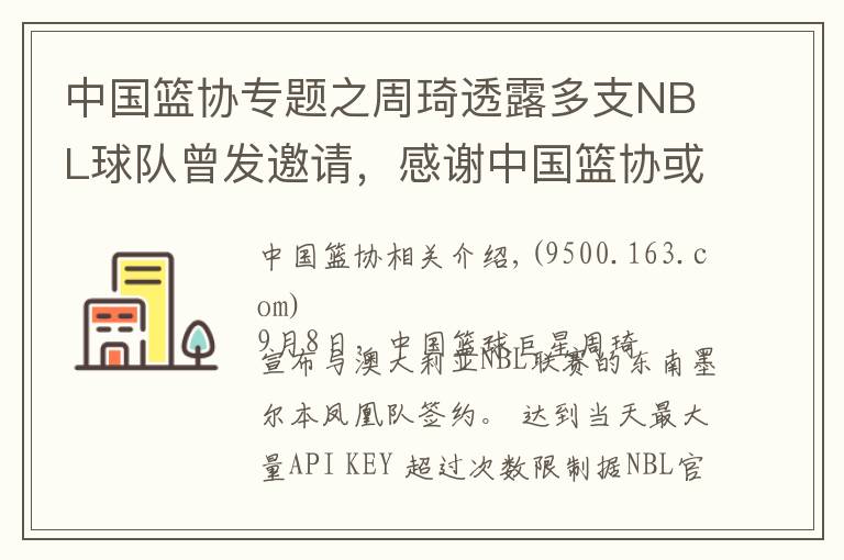 中國籃協(xié)專題之周琦透露多支NBL球隊曾發(fā)邀請，感謝中國籃協(xié)或暗示澄清信已到手