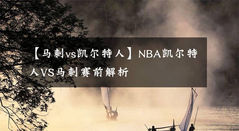 【馬刺vs凱爾特人】NBA凱爾特人VS馬刺賽前解析