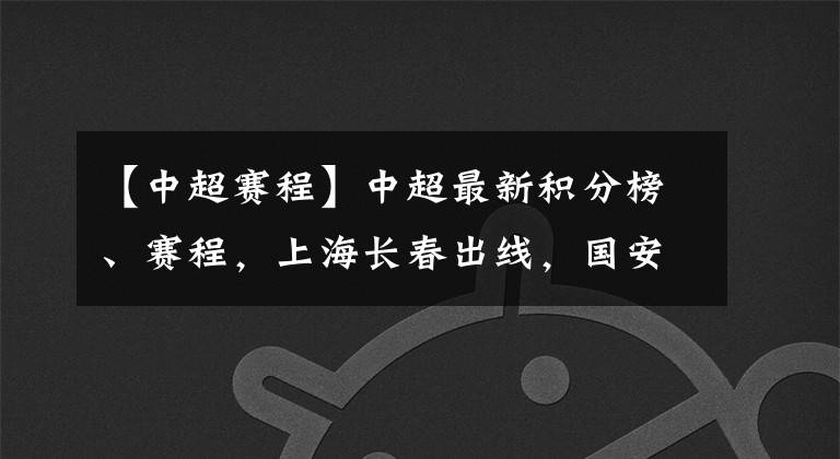 【中超賽程】中超最新積分榜、賽程，上海長春出線，國安申花仍有懸念