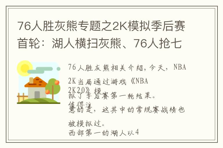 76人勝灰熊專題之2K模擬季后賽首輪：湖人橫掃灰熊、76人搶七勝熱火