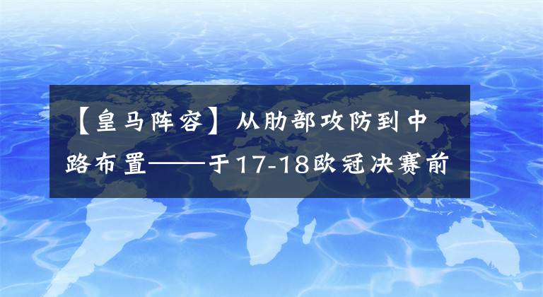 【皇馬陣容】從肋部攻防到中路布置——于17-18歐冠決賽前，淺析利物浦進(jìn)攻部署與皇馬各套陣容戰(zhàn)術(shù)