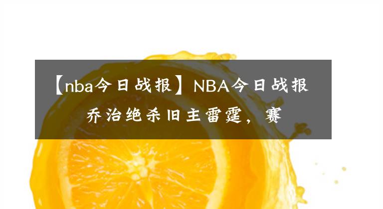 【nba今日戰(zhàn)報】NBA今日戰(zhàn)報      喬治絕殺舊主雷霆，賽后寒暄。