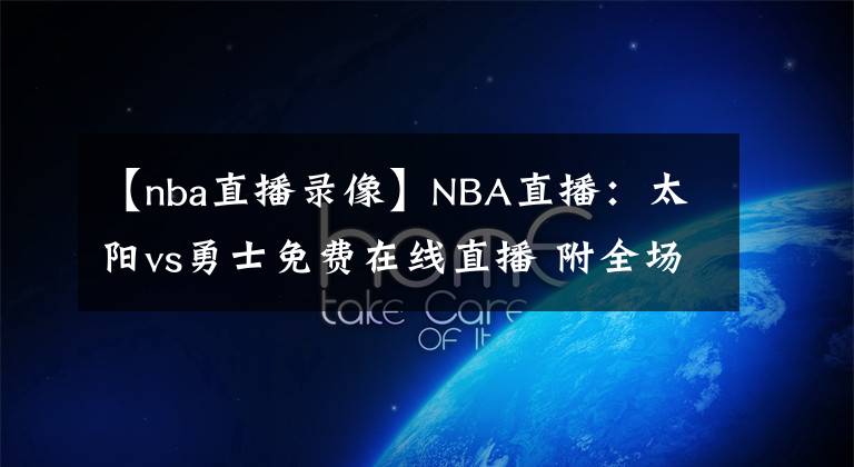 【nba直播錄像】NBA直播：太陽(yáng)vs勇士免費(fèi)在線直播 附全場(chǎng)錄像回放！