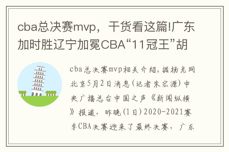 cba總決賽mvp，干貨看這篇!廣東加時勝遼寧加冕CBA“11冠王”胡明軒奪得總決賽MVP