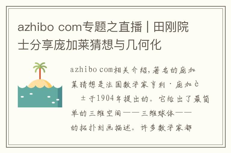 azhibo com專題之直播 | 田剛院士分享龐加萊猜想與幾何化