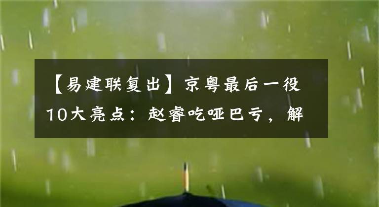 【易建聯(lián)復(fù)出】京粵最后一役10大亮點(diǎn)：趙睿吃啞巴虧，解立彬雖挑戰(zhàn)成功但賬沒(méi)算明白嗎？