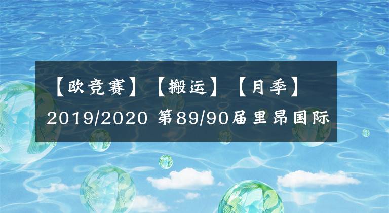 【歐競(jìng)賽】【搬運(yùn)】【月季】2019/2020 第89/90屆里昂國(guó)際月季新品競(jìng)賽獲獎(jiǎng)名單