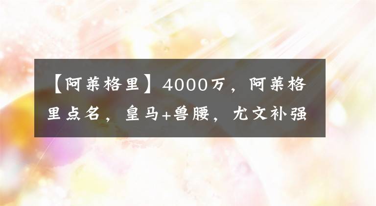 【阿萊格里】4000萬，阿萊格里點名，皇馬+獸腰，尤文補強中場，組三叉戟