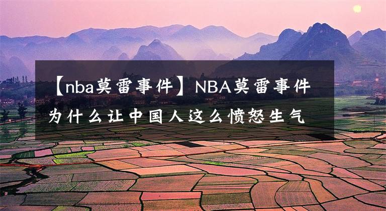 【nba莫雷事件】NBA莫雷事件為什么讓中國人這么憤怒生氣？真的是我們小氣玻璃心？