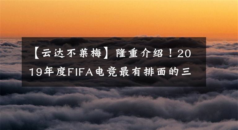 【云達(dá)不萊梅】隆重介紹！2019年度FIFA電競(jìng)最有排面的三冠王俱樂(lè)部