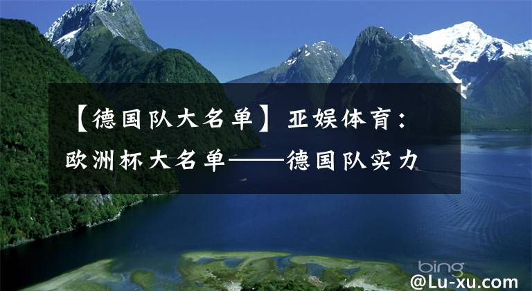 【德國(guó)隊(duì)大名單】亞娛體育：歐洲杯大名單——德國(guó)隊(duì)實(shí)力評(píng)估