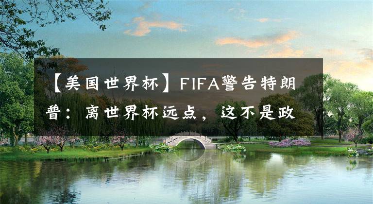 【美國世界杯】FIFA警告特朗普：離世界杯遠點，這不是政治玩的東西