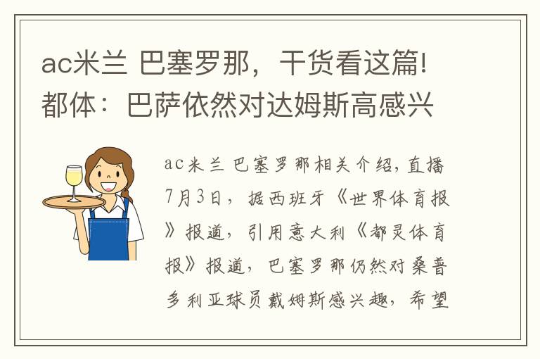 ac米蘭 巴塞羅那，干貨看這篇!都體：巴薩依然對達姆斯高感興趣，準備與AC米蘭進行競爭