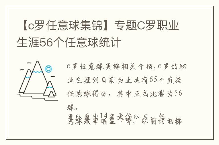 【c羅任意球集錦】專題C羅職業(yè)生涯56個任意球統(tǒng)計