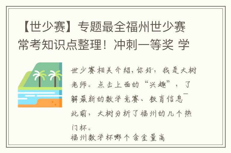 【世少賽】專題最全福州世少賽?？贾R點整理！沖刺一等獎 學霸都在用的備考方法