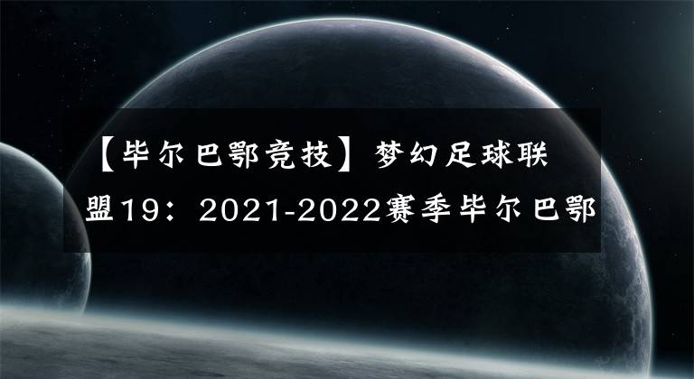 【畢爾巴鄂競(jìng)技】夢(mèng)幻足球聯(lián)盟19：2021-2022賽季畢爾巴鄂競(jìng)技隊(duì)隊(duì)服