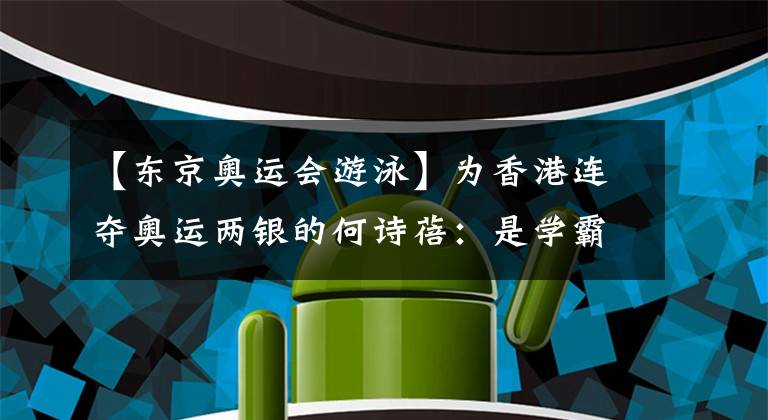 【東京奧運會游泳】為香港連奪奧運兩銀的何詩蓓：是學霸也是愛爾蘭前總理侄孫女