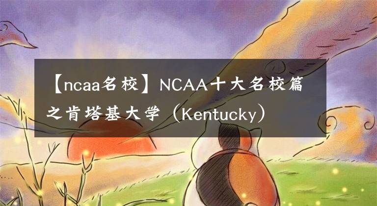 【ncaa名?！縉CAA十大名校篇之肯塔基大學(xué)（Kentucky）