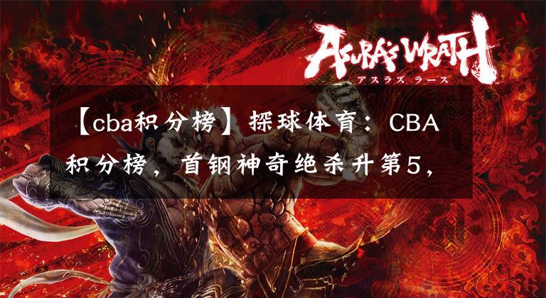 【cba積分榜】探球體育：CBA積分榜，首鋼神奇絕殺升第5，新疆慘敗黑馬