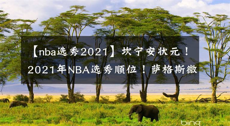 【nba選秀2021】坎寧安狀元！2021年NBA選秀順位！薩格斯微笑迷人！