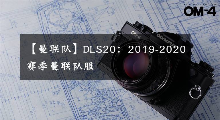 【曼聯(lián)隊】DLS20：2019-2020賽季曼聯(lián)隊服