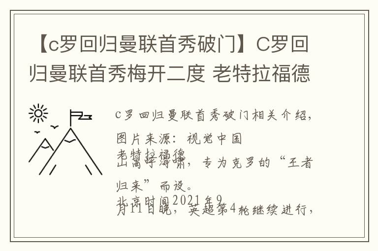 【c羅回歸曼聯(lián)首秀破門】C羅回歸曼聯(lián)首秀梅開(kāi)二度 老特拉福德王者歸來(lái)