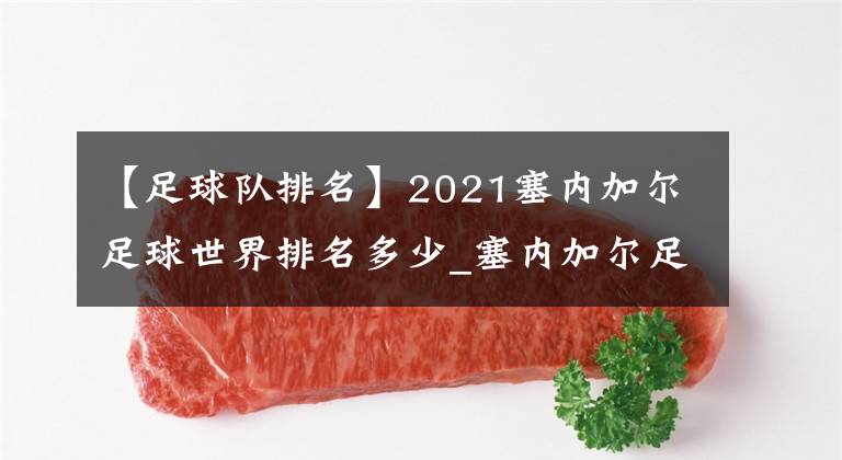 【足球隊排名】2021塞內(nèi)加爾足球世界排名多少_塞內(nèi)加爾足球隊FIFA排名介紹