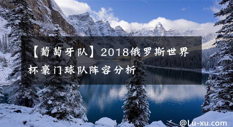 【葡萄牙隊】2018俄羅斯世界杯豪門球隊陣容分析