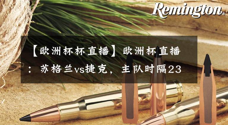 【歐洲杯杯直播】歐洲杯直播：蘇格蘭vs捷克，主隊(duì)時(shí)隔23年重返大賽，附比分預(yù)測(cè)