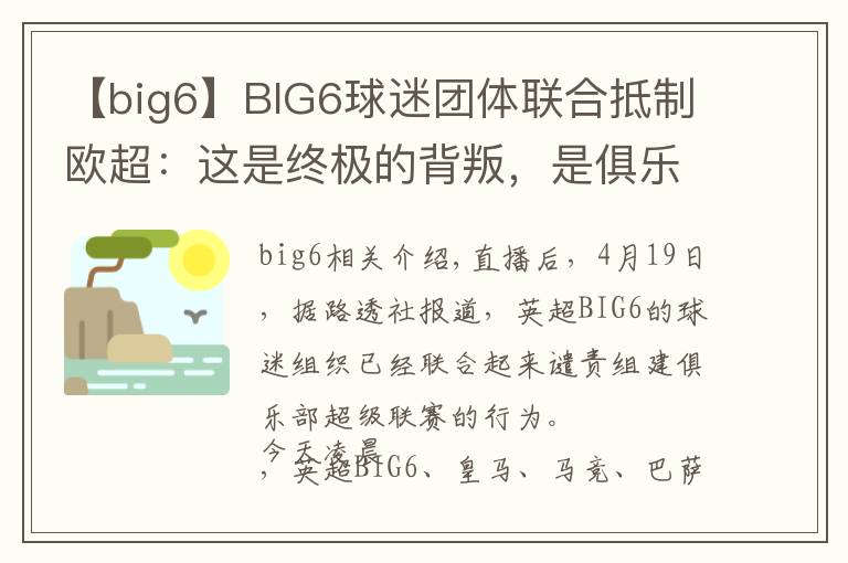 【big6】BIG6球迷團(tuán)體聯(lián)合抵制歐超：這是終極的背叛，是俱樂部的死亡