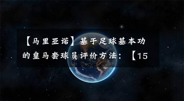 【馬里亞諾】基于足球基本功的皇馬套球員評價方法：【15】19U 馬里亞諾