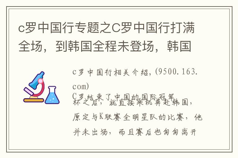 c羅中國行專題之C羅中國行打滿全場，到韓國全程未登場，韓國球迷高喊“梅西”