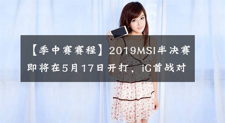 【季中賽賽程】2019MSI半決賽即將在5月17日開打，iG首戰(zhàn)對陣TL