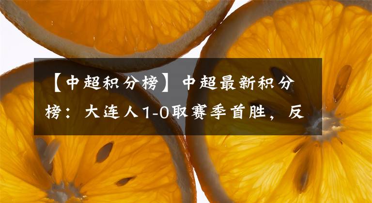 【中超積分榜】中超最新積分榜：大連人1-0取賽季首勝，反超建業(yè)擺脫墊底