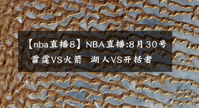 【nba直播8】NBA直播:8月30號  雷霆VS火箭  湖人VS開括者