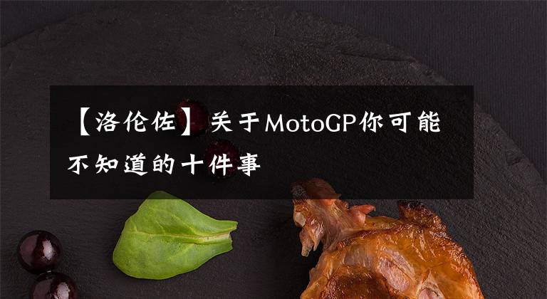 【洛倫佐】關(guān)于MotoGP你可能不知道的十件事