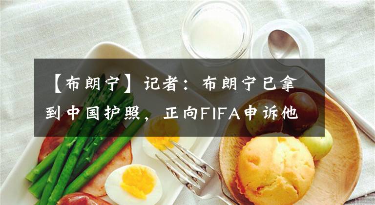 【布朗寧】記者：布朗寧已拿到中國(guó)護(hù)照，正向FIFA申訴他的歸化球員身份