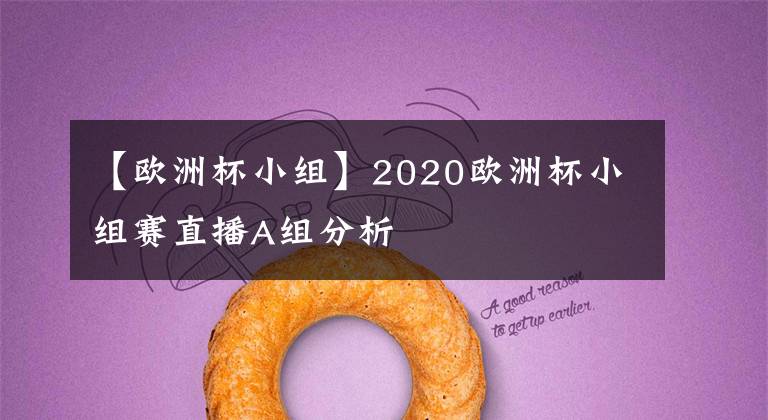 【歐洲杯小組】2020歐洲杯小組賽直播A組分析