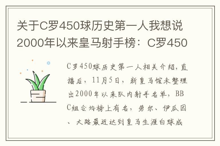 關(guān)于C羅450球歷史第一人我想說2000年以來皇馬射手榜：C羅450球居首，拉莫斯100球上榜