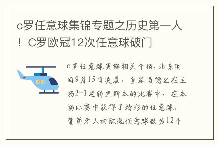 c羅任意球集錦專題之歷史第一人！C羅歐冠12次任意球破門