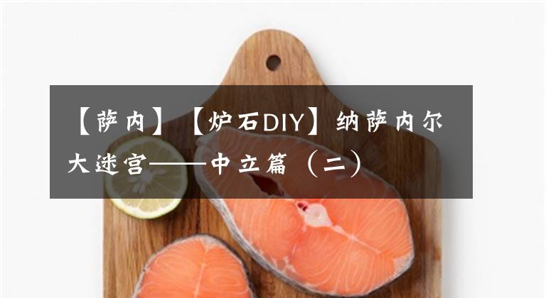 【薩內】【爐石DIY】納薩內爾大迷宮——中立篇（二）