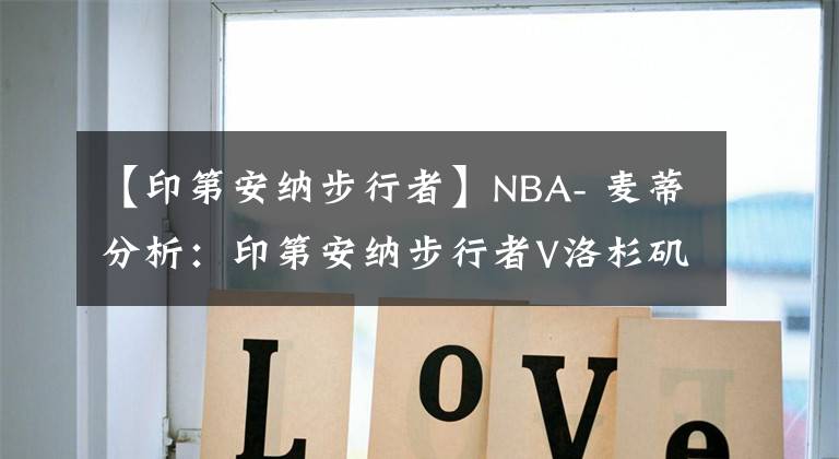 【印第安納步行者】NBA- 麥蒂分析：印第安納步行者V洛杉磯湖人2021年3月13日 星期六 上午11:30