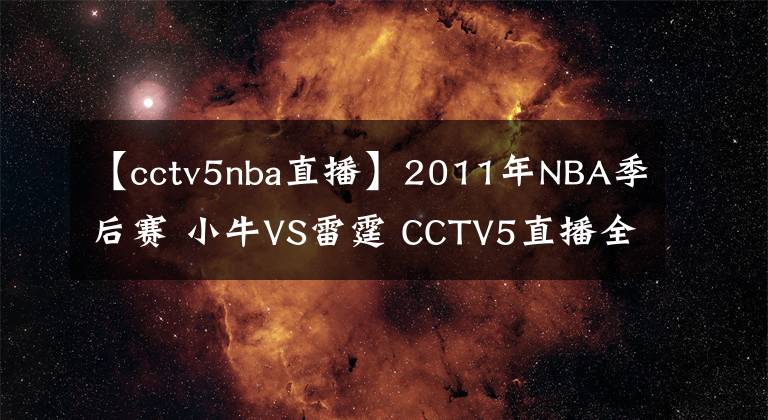 【cctv5nba直播】2011年NBA季后賽 小牛VS雷霆 CCTV5直播全程